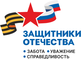 Защитники Отечества